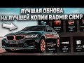 ЛУЧШАЯ КОПИЯ RADMIR CRMP С БОНУСОМ! ВЫШЛА ЛУЧШАЯ ОБНОВА - ТЕПЕРЬ ЭТО ЛУЧШЕ РАДМИРА?