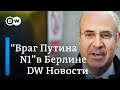 Как враг Путина номер один лоббирует Акт Магнитского в Германии. DW Новости (17.05.2019)