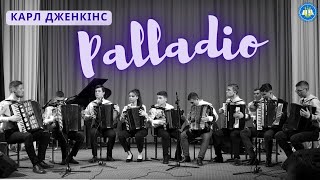 Карл Дженкінс - Palladio вик. ансамбль баяністів-акордеоністів \