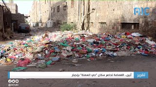 تقرير| أبين.. القمامة تحاصر سكان حي العصلة بزنجبار