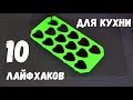 10 ЛАЙФХАКОВ, КОТОРЫЕ ВЫРУЧАЮТ МЕНЯ НА КУХНЕ