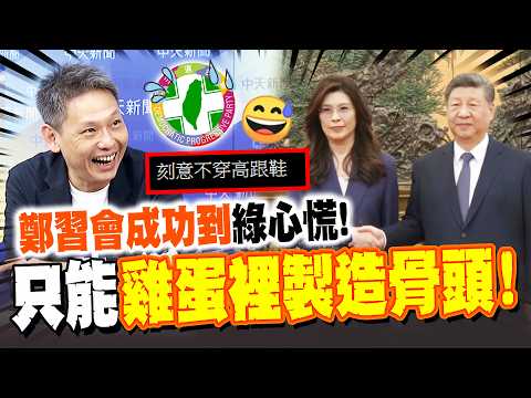 【全程字幕】鄭習會登場! 鄭麗文曝習釋善意 謝寒冰爆"綠沒招"慌了 竟只剩挑"這事"攻擊?!