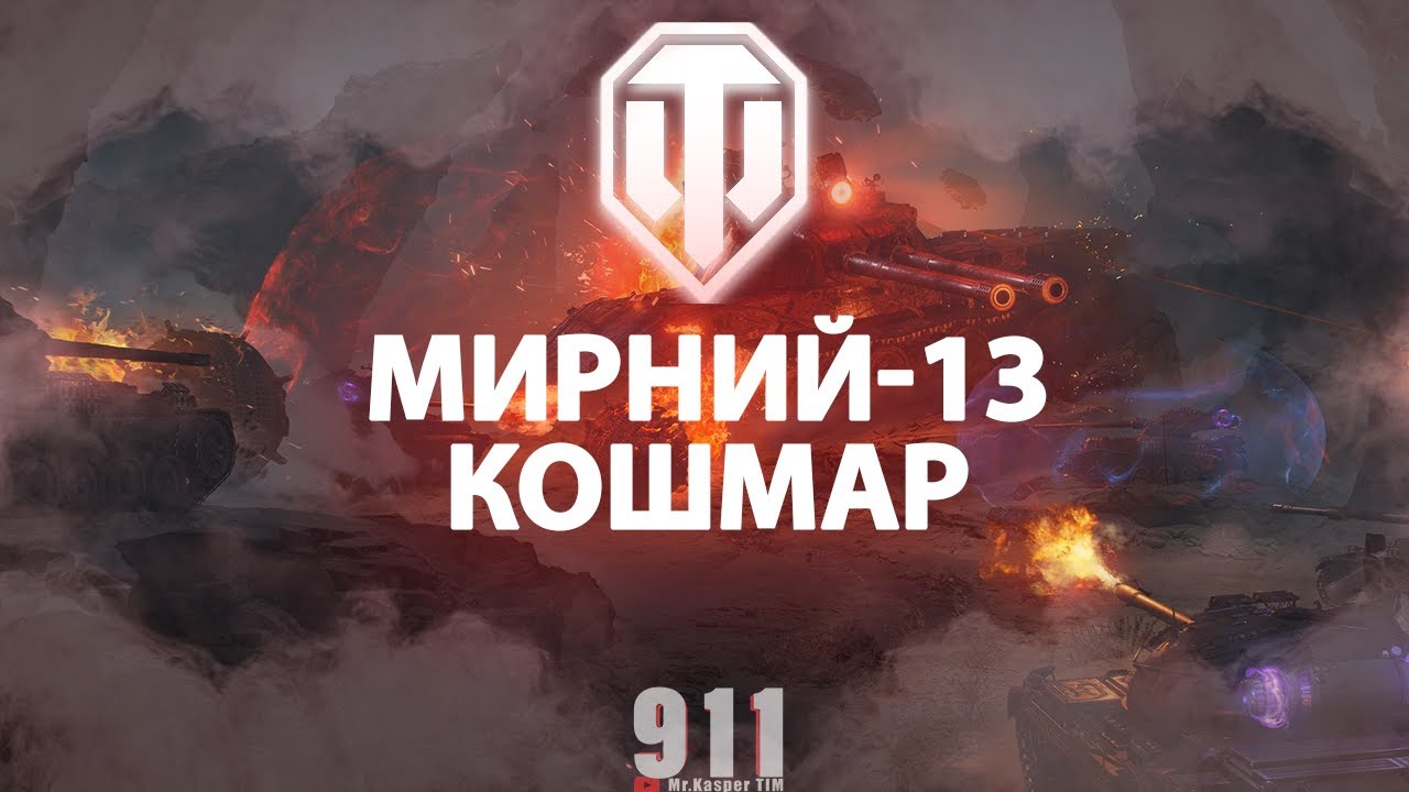 Як ми проходили "Кошмар" в "Мирному 13" #мирний13 #мирний13надія # ...