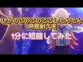 しかのこのこのここしたんたん1時間耐久を1分にしてみた結果【しかのこのこのここしたんたん】【シカ色デイズ】