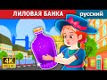 ЛИЛОВАЯ БАНКА | The Purple Jar Story | русский сказки