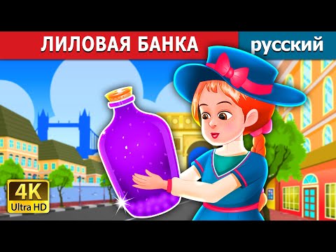 ЛИЛОВАЯ БАНКА | The Purple Jar Story | русский сказки