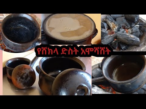 የሸክላ ድስት አሞሻሸት በቀላል መንገድ