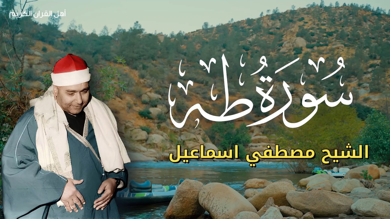 تلاوة خاشعة سماوية تريح النفس جدا من سورة طه بصوت الشيخ مصطفى إسماعيل 🎧