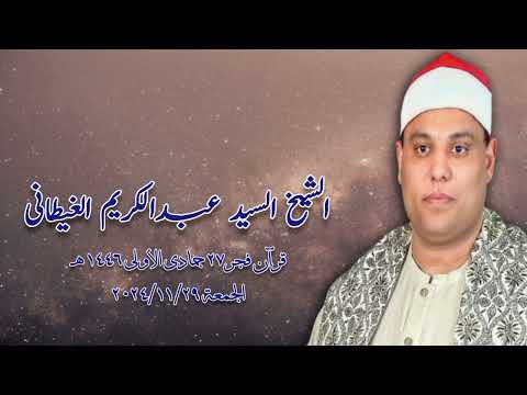 قرآن فجر الجمعة ٢٩ نوفمبر ٢٠٢٤م الشيخ السيد عبدالكريم الغيطانى