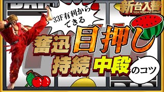 奮迅脚の持続当て中段を目押しで通すコツ｜落下の効果音を合図にする＋33F有利の作り方