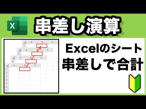 【Excel講座】串刺し集計（複数シートを一括で計算できる！）