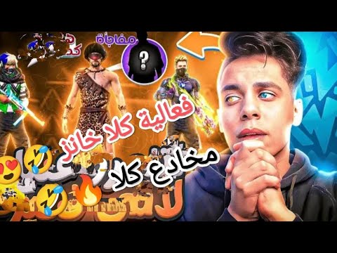 شاهد فرمواي يصاب بالجنوب بسبب فعالية كلا خانز مع المتابعين والله جننوني الأخير مخادع