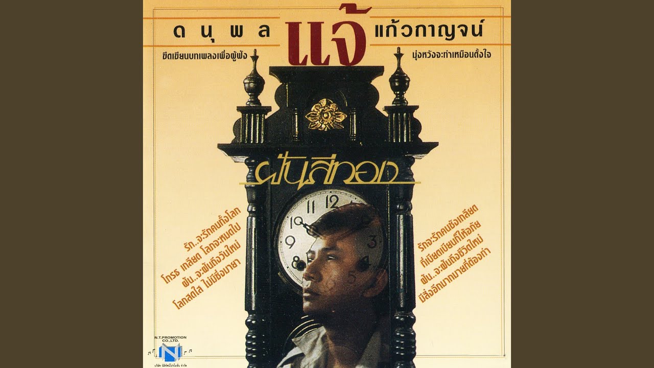 ปกเพลง น้ำค้างกลางแดด — CHAE DANUPOL KAEWKANJAN