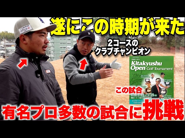 【ご報告】今年もあの有名プロが出場する試合にクラチャン２冠のトップアマと挑戦することにしました。