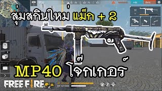 Free Fire สุ่มสกินใหม่ MP40 โจ๊กเกอร์ แม็ก +2