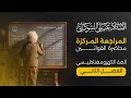 المراجعة المركزة لقوانين الفصل الثاني كاملا الحث الكهرومغناطيسي 