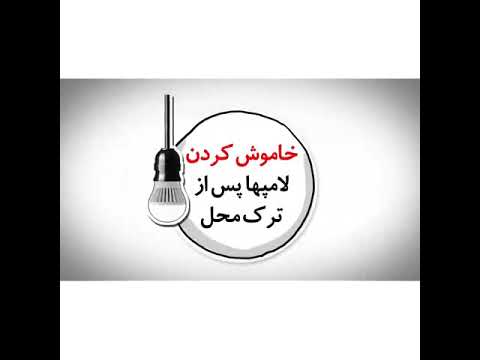 راهکارهای ساده ای برای کاهش مصرف برق
