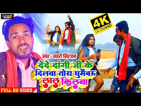 Video || इस साल का सबसे सुपरहिट Navri Niranjan का गाना !! De De Dangi Ji Ke Dilwa ! New Maghi Song