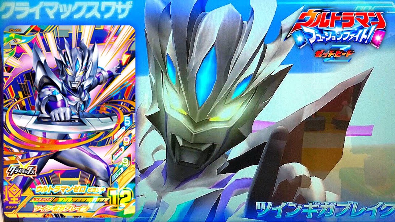 ゼロ ビヨンド『ツインギガブレイク』& ゼット ガンマフューチャー