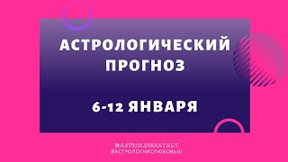 Гороскоп с 06 по 12 января 2020. 10 января Лунное Затмение.  Рекомендации для каждого знака Зодиака.