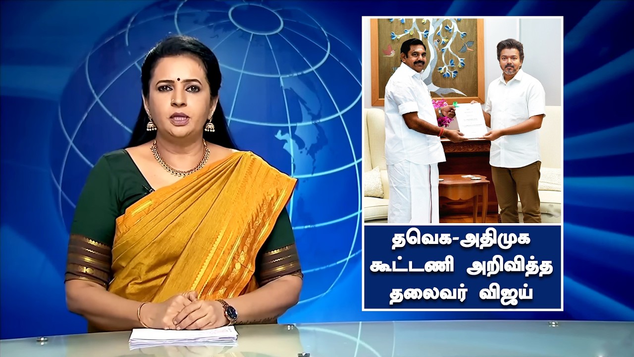சற்றுமுன் தவெக-அதிமுக கூட்டணியை அறிவித்த தலைவர் விஜய் - ADMK Party Join On Vijay In TVK | Vijay