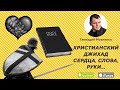 Христианский Джихад Сердца, Слова, Руки... | Геннадий Мохненко