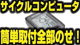 【自転車グッズ】e-Bikeサイコン取付全部載せ！キャットアイVELO9を電動アシスト自転車にドン！[CAT EYE VERO9]【358TV】