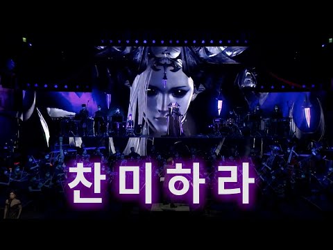 2022 로스트아크 콘서트_몽환의 아스텔지어(찬미하라 음성 추가+자막 추가)