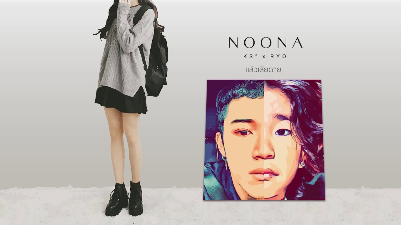 ปกเพลง โตแล้ว (NOONA) — KANGSOM TANATAT