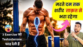 Testosterone booster exercise 🔥 3 Exercise जो Testosterone को फाड़ देती हैं || Boost 5x naturally