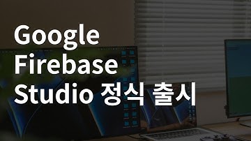 Google Firebase Studio 정식 출시