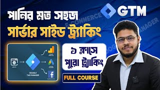 Facebook GTM Server Side Tracking Bangla Course | Google Tag Manager | ফেসবুক সার্ভার সাইট ট্যাকিং