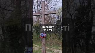 #Proverbs3:19-24 #приповісті #ProverbsofSolomon #ukraineBible #ukraine #slovakia #vranov