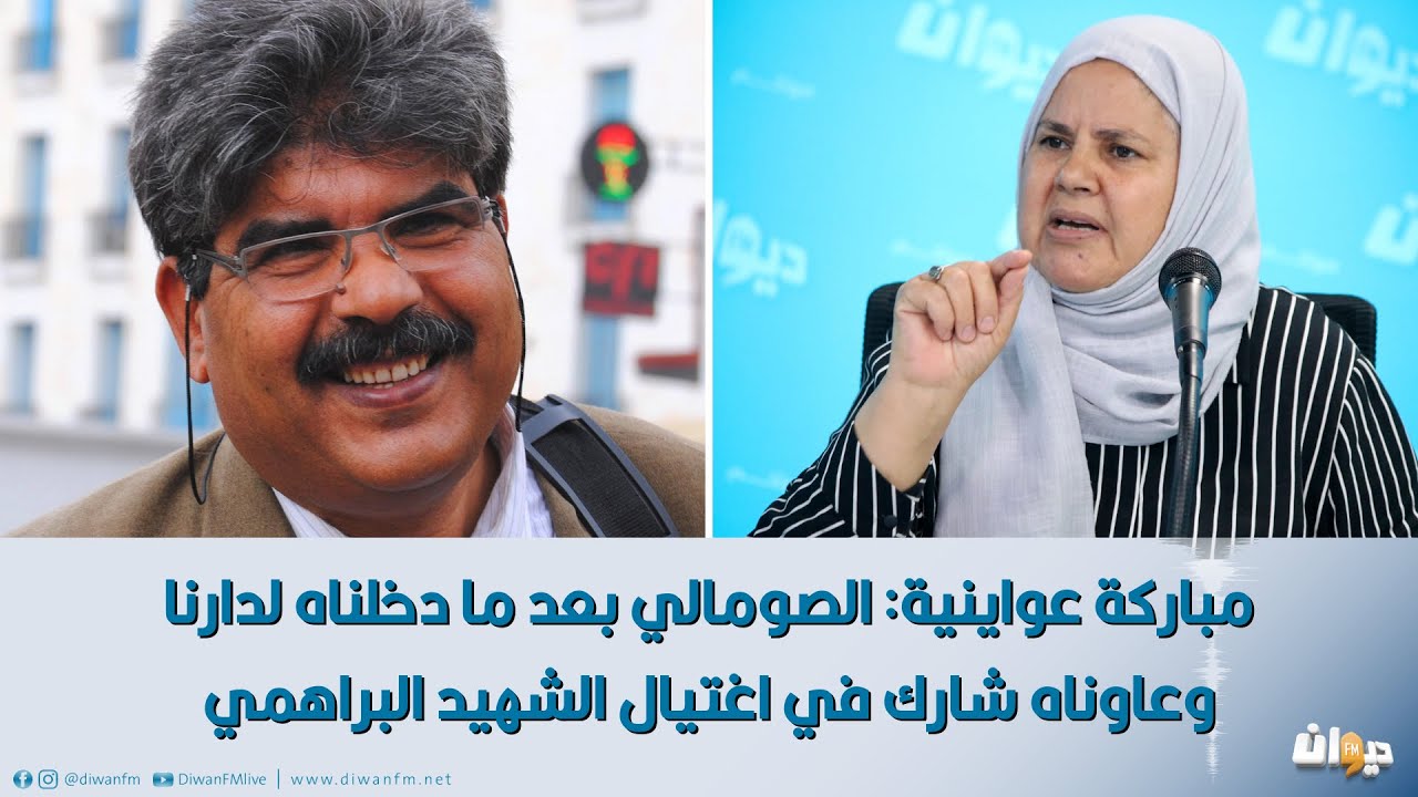 مباركة عواينية: الصومالي بعد ما دخلناه لدارنا وعاوناه شارك في اغتيال الشهيد البراهمي..