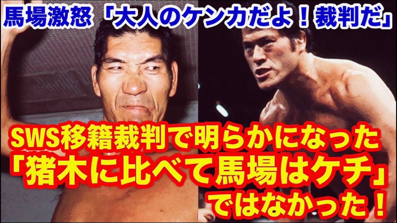 馬場激怒「大人のケンカだよ！裁判だ」SWS移籍裁判で明らかになった「猪木に比べて馬場はケチ」ではなかった！ #猪木  #長州力　#前田日明　#タイガーマスク　#プロレス