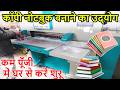 NOTEBOOK MAKING BUSINESS | कम पूँजी में घर में मशीन लगा करे शुरू करे नोटबुक बिज़नेस NOTEBOOK MAKING