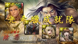 (神魔之塔)復刻地獄級『陰險毒辣的教主』光希臘