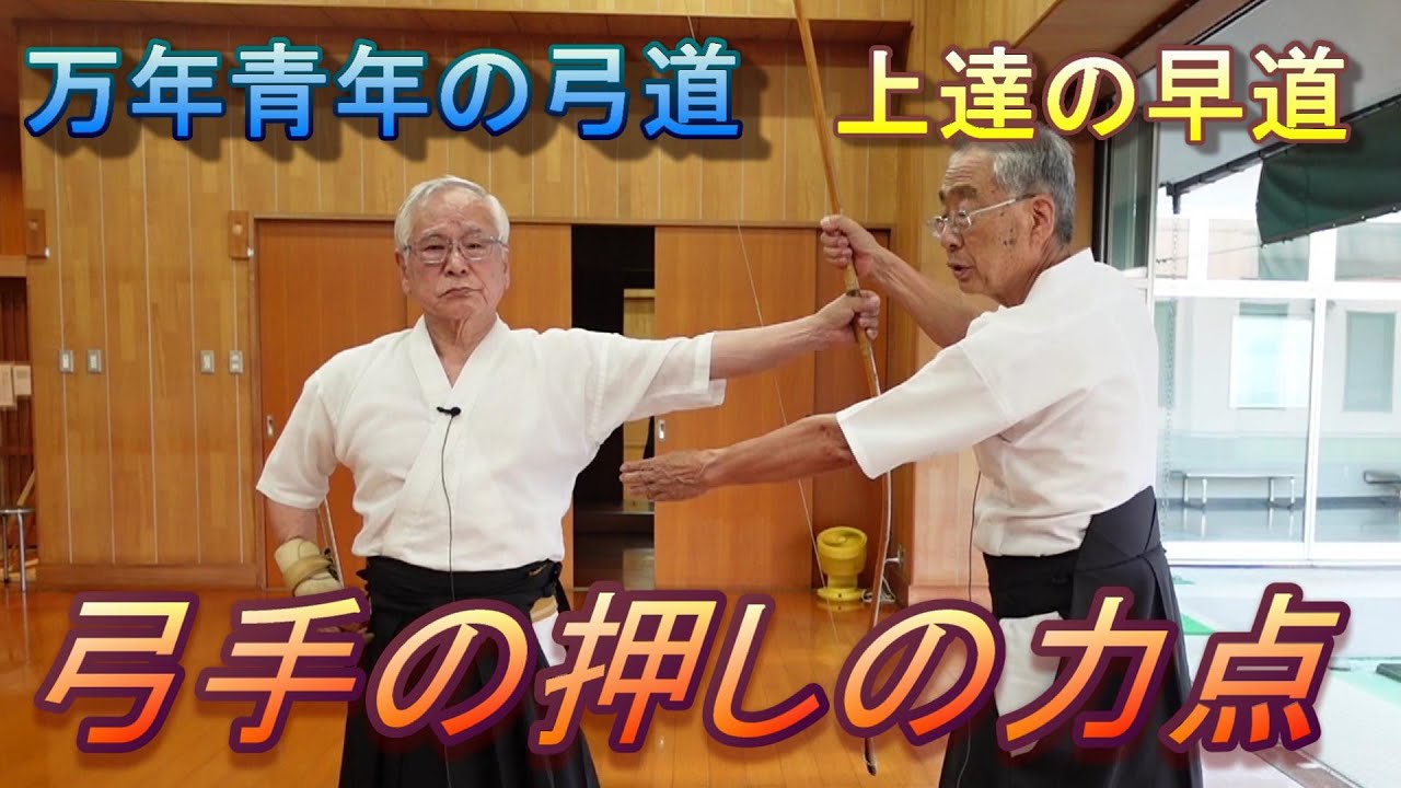 弓道　弓手の押しの力点