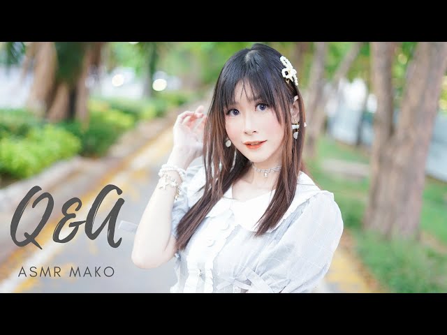 ASMR MAKO | Q&A พี่มาโกะมีลูกยังครับ...😳!?