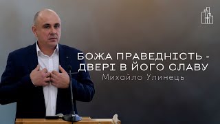 Божа праведність - двері в Його славу | Михайло Улинець