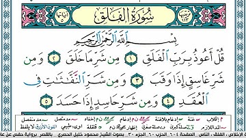 سورة الفلق محمود خليل الحصري  قصر المنفصل