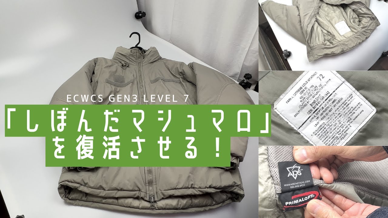 ECWCS GEN3 Level 7（レベル7）のロフト復元とメンテナンス術。プリマロフトを「しぼんだ風船」から「マシュマロ」へ復活させる方法