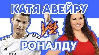 РОНАЛДУ vs сестра РОНАЛДУ - Рэп о футболе