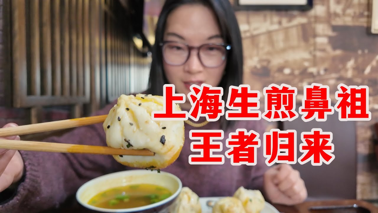 上海生煎鼻祖萝春阁王者归来！开店30分钟即售罄，门口持续排长队，真的好吃吗？和附近92岁的老正和生煎对比，看看哪家更正宗？