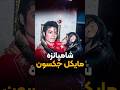 عاقبت شامپانزه دوست داشتنی مایکل جکسون