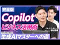 【Copilot活用術 vol.1】ビジネスパーソンの生成AI「Microsoft Copilot」活用法／Copilotで何ができる？便利な機能「ノートブック」とは／全10回シリーズで解説