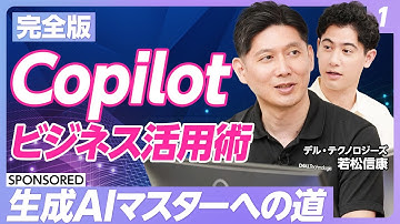 【Copilot活用術 vol.1】ビジネスパーソンの生成AI「Microsoft Copilot」活用法／Copilotで何ができる？便利な機能「ノートブック」とは／全10回シリーズで解説