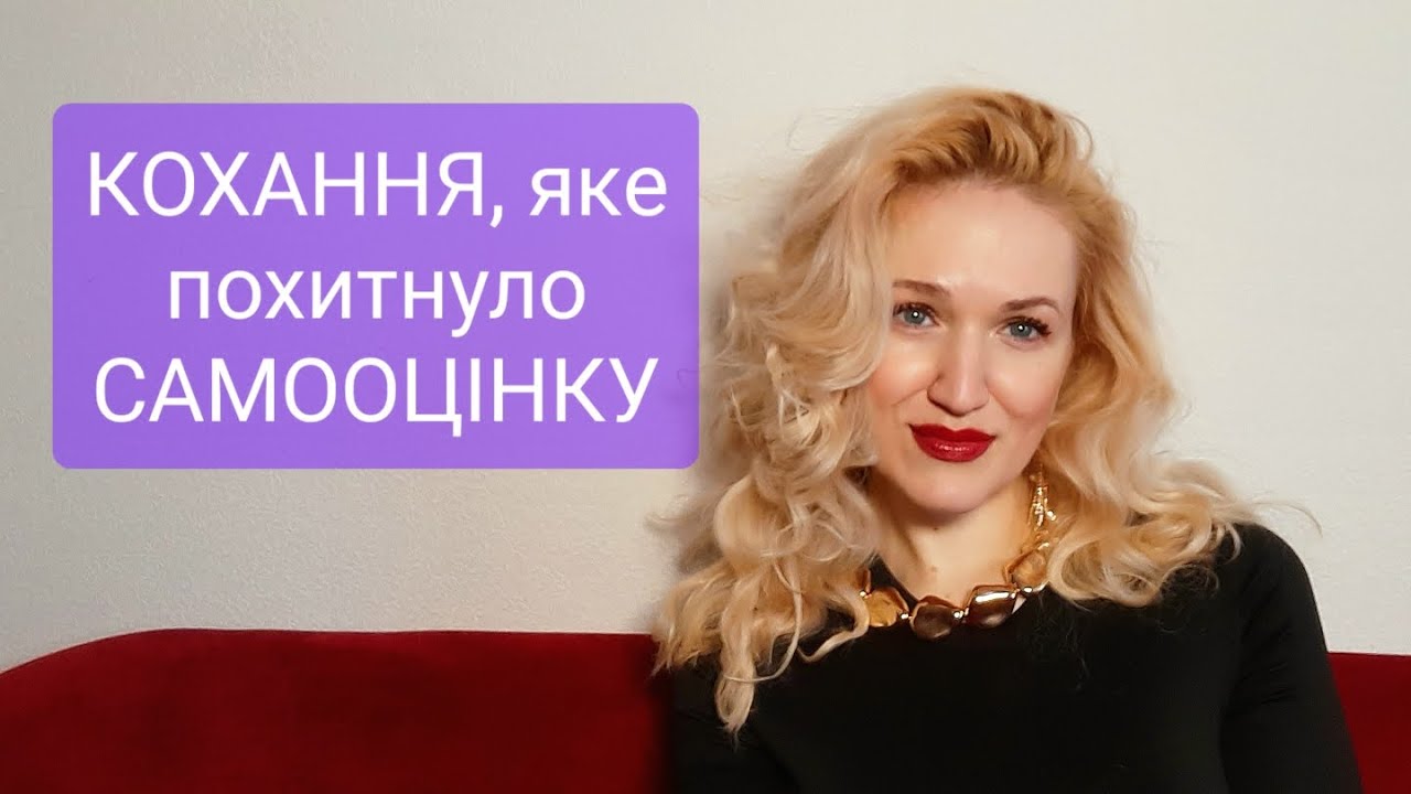 Кому не треба у стосунки? ЛЮБОВ, що зцілює? Самотність і САМООЦІНКА. Схуднення і ПРИЙНЯТТЯ себе.