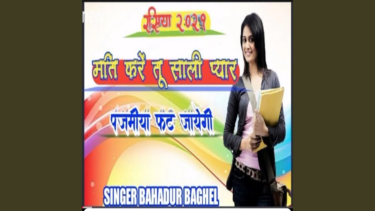 Mati Kare Tu Sali Pyar Pajamiya Fat Jayegi