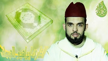 صوت جميل وترتيل عذب يشرح الصدر/ من سورة النحل/ القارئ إبراهيم الهبطي/ آية من ١ إلى ١٨